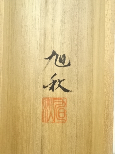 道具 ] - 道具 旭秋筆 水墨山水 肉筆絹本掛軸（共箱） | ネット